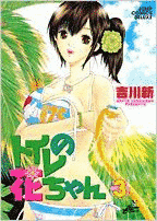 トイレの花ちゃんの画像