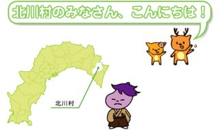 北川村の画像