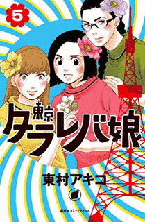 東京タラレバ娘の画像