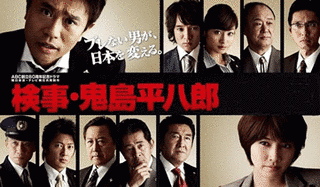 東京地検特捜部長・鬼島平八郎 “眠らぬ鬼”の画像