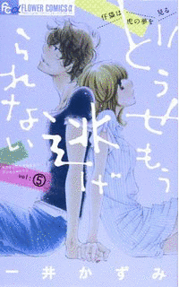 どうせもう逃げられないの画像
