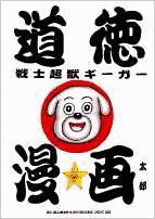 道徳戦士超獣ギーガーの画像