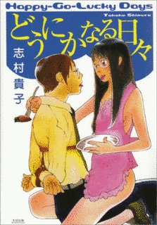 どうにかなる日々の画像