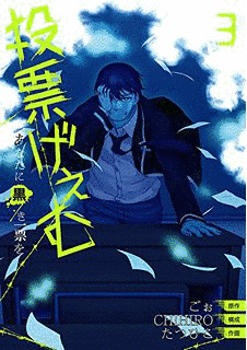 投票げぇむ あなたに黒き一票をの画像