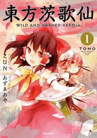 東方茨歌仙 〜 WILD AND HORNED HERMIT.の画像