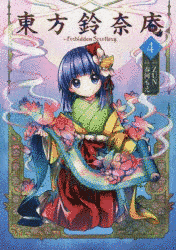 東方鈴奈庵 〜 FORBIDDEN SCROLLERY.の画像