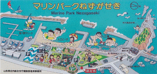 マリンパークねずがせきの画像