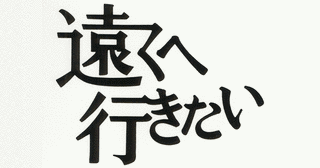 遠くへいきたいの画像