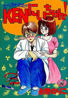 どーしちゃったの!?KENにーちゃん!の画像