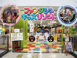 ファンタジーキッズリゾートの画像
