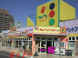 わんにゃんワールド多摩の画像