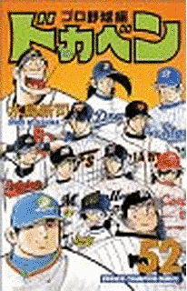 ドカベン プロ野球編の画像
