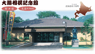 大鵬相撲記念館の画像