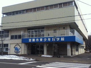 室蘭市青少年科学館の画像