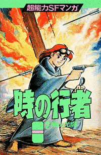 時の行者の画像
