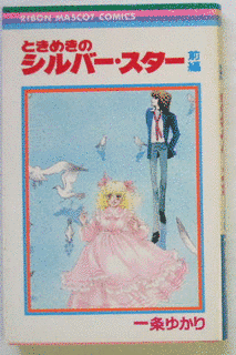 ときめきのシルバー・スターの画像