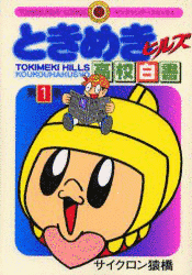 ときめきヒルズ高校白書の画像