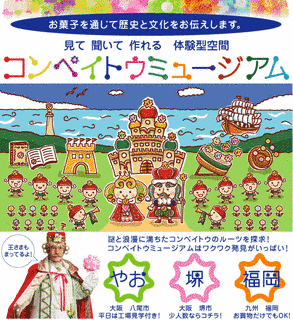 コンペイトウミュージアムの画像