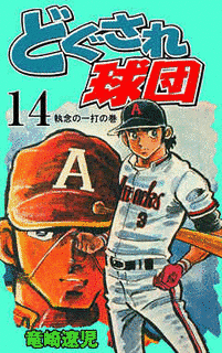どぐされ球団の画像