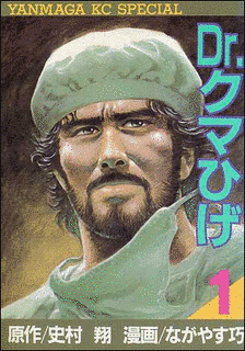 DR.クマひげの画像