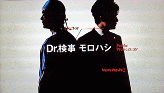 DR.検事モロハシの画像