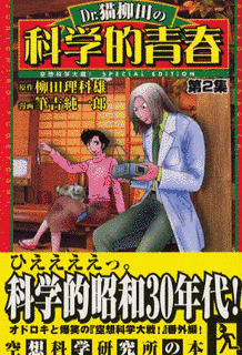 DR.猫柳田の科学的青春の画像