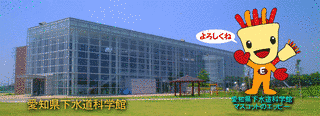 愛知県下水道科学館の画像