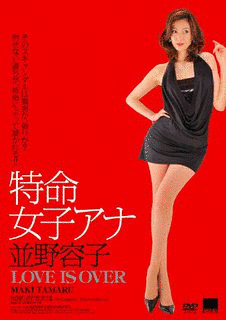 特命女子アナ 並野容子の画像