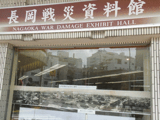 長岡戦災資料館の画像