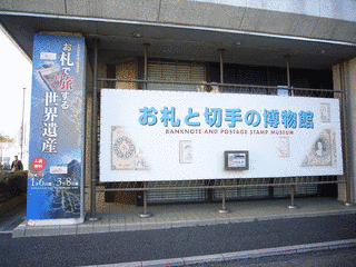 お札と切手の博物館の画像