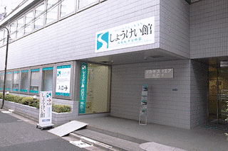 しょうけい館の画像