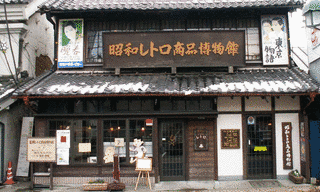 昭和レトロ商品博物館の画像