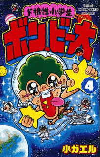 ド根性小学生ボン・ビー太の画像