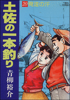 土佐の一本釣りの画像