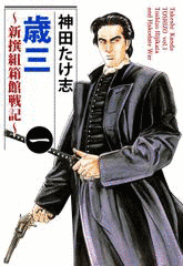歳三〜新撰組箱館戦記〜の画像
