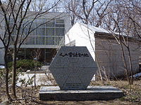 中谷宇吉郎雪の科学館の画像