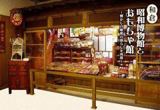 和倉昭和博物館とおもちゃ館の画像