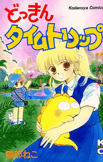 どっきんタイムトリップの画像