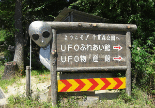 福島市飯野UFOふれあい館の画像
