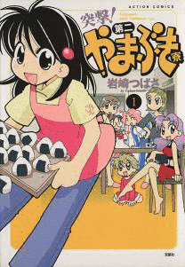 突撃!第二やまぶき寮の画像