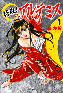 特攻!アルテミスの画像