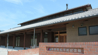 満蒙開拓平和記念館の画像