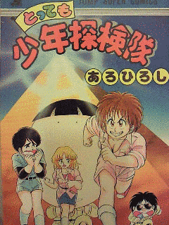 とっても少年探検隊の画像
