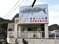 雲見くじら館の画像