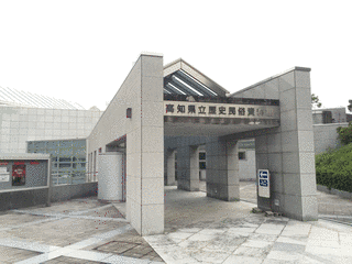 高知県立歴史民俗資料館の画像