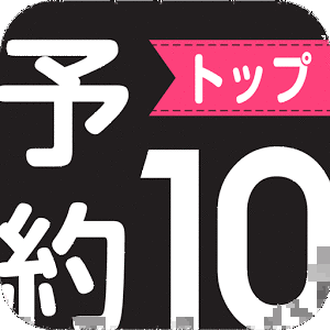 トップ10の画像