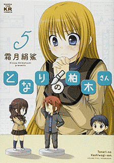となりの柏木さんの画像