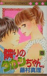 隣のタカシちゃん。の画像