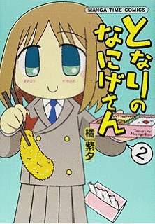 となりのなにげさんの画像