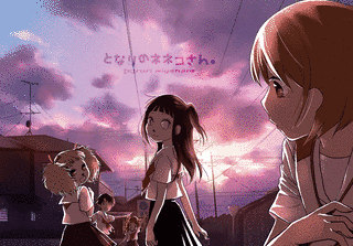 となりのネネコさんの画像